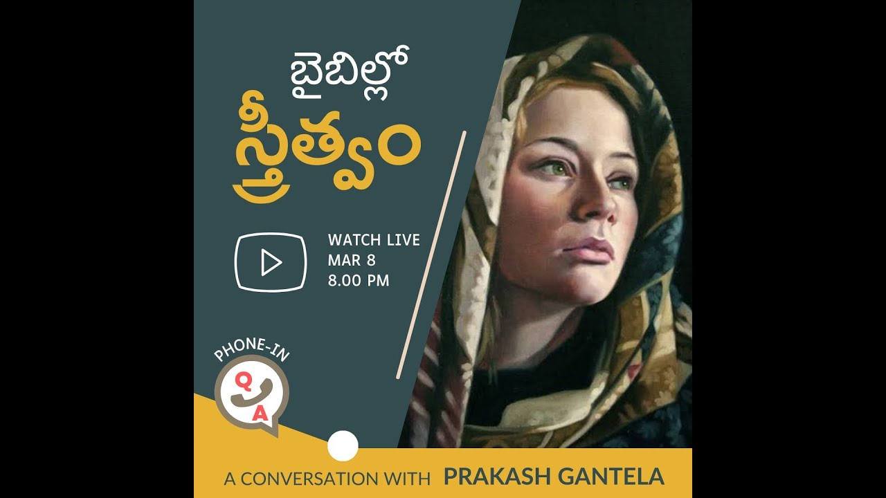 బైబిల్లో స్త్రీత్వం | Biblical Womanhood | సమకాలీన సంగతులు | @PrakashGantelaతో ముఖాముఖి