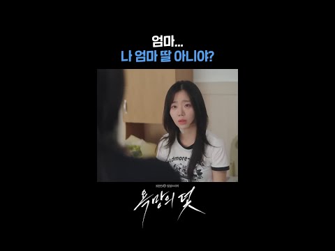 <strong>엄마</strong>...나 <strong>엄마</strong> 딸 아니야? #shorts [욕망의 덫] | KBS 방송