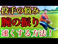 【球速アップ】ピッチャーの腕の振りを速くする秘訣！（投球フォーム＆野球練習の紹介動画）
