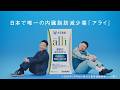 大正製薬　アライ　「アライに相談だ」篇　30秒字幕