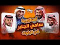 رأي سامي الجابر بمقمقش بلوت سيار 