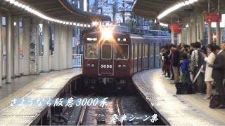 【阪急電車】3000系今津線・伊丹線発車シーン集