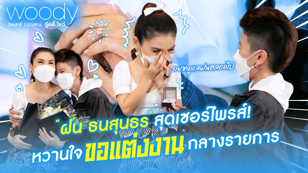 เฮลั่นจอ! วินาที ฝน ธนสุนธร ถูกแฟนคุกเข่าขอแต่งงาน | WOODY SHOW EP.35 (2/4)