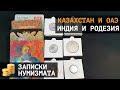 Монеты Казахстана, ОАЭ, Португальской Индии и Родезии