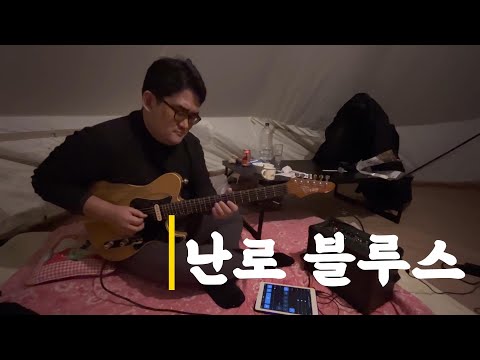 난로 블루스