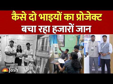 बिहार छात्रों का शानदार आविष्कार! कैसे दो भाइयों का प्रोजेक्ट बचा रहा हजारों जान?