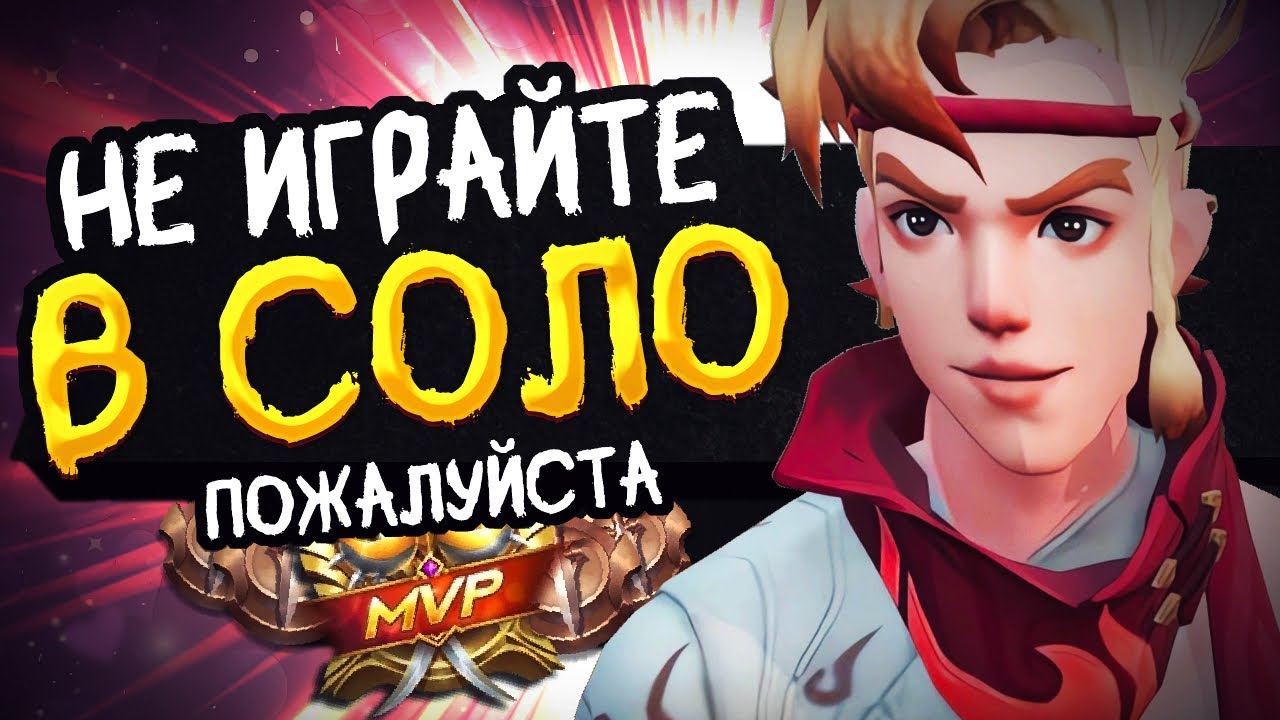 НЕ ЗНАЕШЬ КАК ВЫИГРЫВАТЬ В СОЛО? Я ТОЖЕ! СТРАДАЮ НА ЛЕСНОМ ИНЕ В MOBILE LEGENDS BANG BANG!!