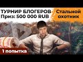 ТУРНИР БЛОГЕРОВ. НОВЫЙ РЕЖИМ. СТАЛЬНОЙ ОХОТНИК #1