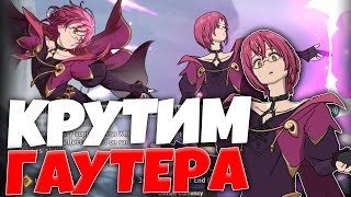 Пытаемся достать Гаутера! | Seven Deadly Sins: Grand Cross