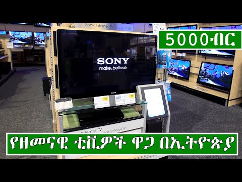የዘመናዊ ቲቪዎች ዋጋ በኢትዮጵያ 2014 | Price of Modern Television In Ethiopia 2022