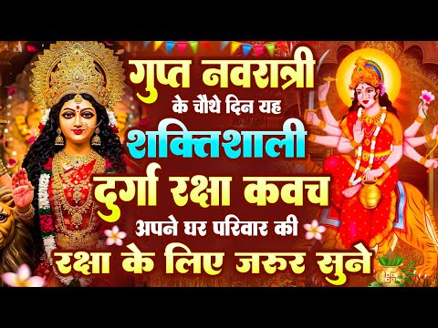 गुप्त नवरात्री के चौथे दिन यह शक्तिशाली दुर्गा रक्षा कवच अपने घर परिवार की रक्षा के लिये जरूर सुनें