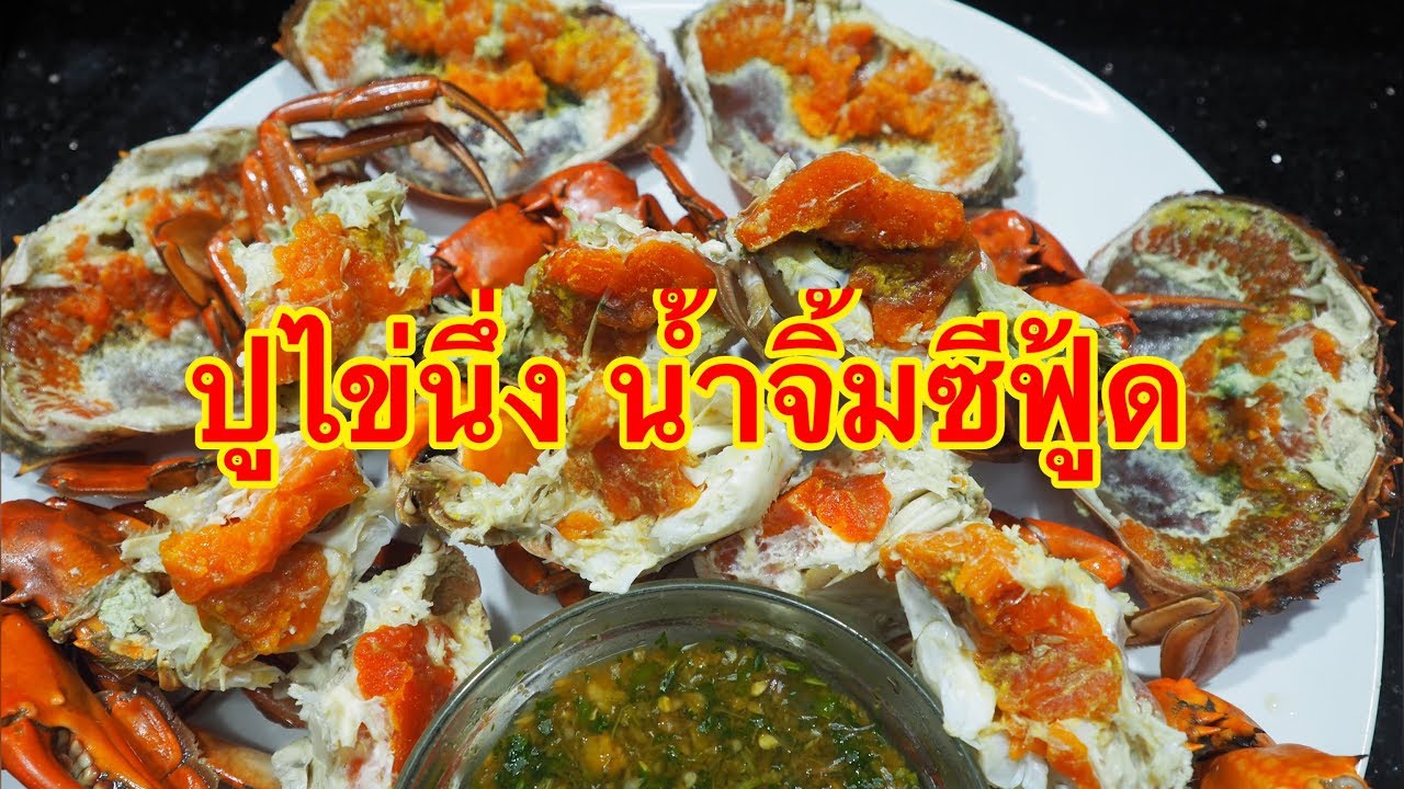 ปูไข่นึ่งน้ำจิ้มซีฟู้ด ศุภชัย เสมอมิตร โหน่งโชว์ l เข้าครัวกับคุณโหน่ง