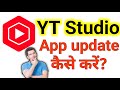 YT studio app ko update kaise karen || How to update yt studio app