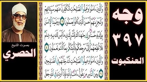 صفحة 397 سورة العنكبوت- بصوت الحصري- والذين آمنوا وعملوا الصالحات لنكفرن عنهم سيئاتهم ولنجزينهم أحسن
