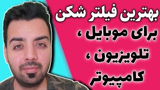 بهترین فیلتر شکن برای کامپیوتر موبایل تلویزیون و هر چیزی ک بخوای