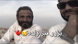 شايب يزور قبر ولده يومياً صار له 11 شهر ، أسمعو وش يقول😢💔