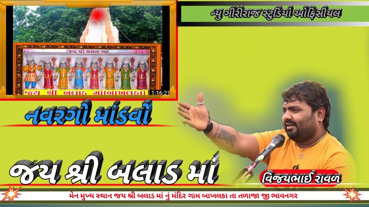 1- વિજય રાવળ | Vijaybhai Raval | જય શ્રી બલાડમાં