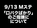 【9/13Mステ】口パク疑惑について言いたいことがあります！
