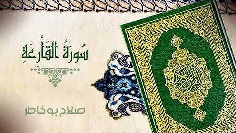 سورة القارعة كاملة الشيخ صلاح بو خاطر جودة عالية