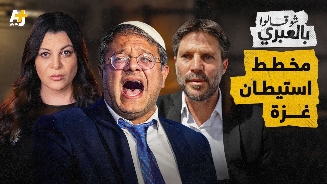شو قالوا بالعبري | مؤتمر قادة اليمين الإسرائيلي لترحيل أهل غزة ليس وهماً!