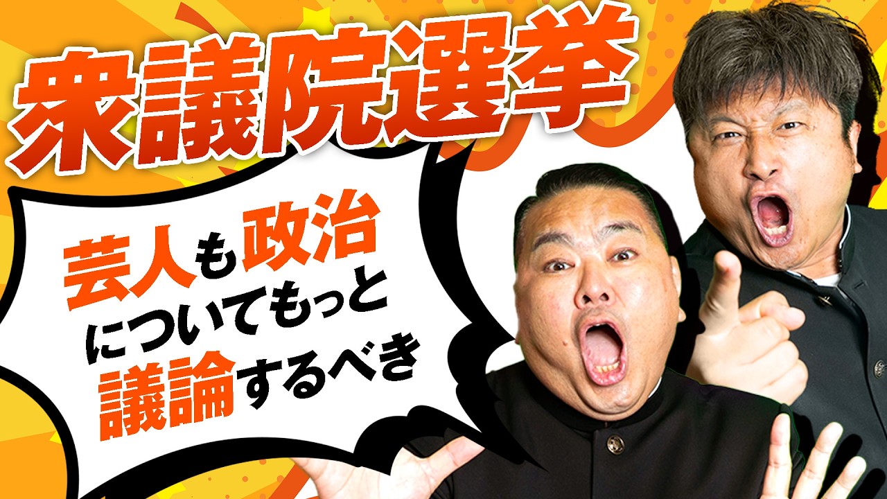 【衆議院選挙】芸人こそもっと政治について議論していこう！【ダイノジ中学校】