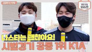 1위팀 MVP 나야 나🔥 윤중현&나성범 [승리의 챔터뷰]