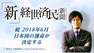 続　2018年6月　日本国の運命が決定する(2018 03 30)