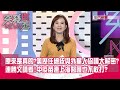 原來是真的？美歷任總統與外星人協議大解密？  連勝文請看！中疫苗連上海醫護也不敢打？【突發琪想】20201209