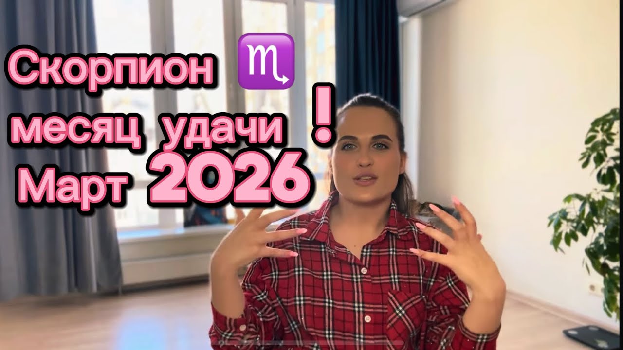 СКОРПИОН ♏️ СРОЧНО 🚨 УДАЧА НА ТВОЕЙ СТОРОНЕ ‼️🔥 март 2026 года / таро прогноз 