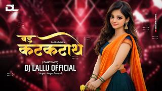 Bad Katkatathe | बड़ कटकटाथे | Cg Song Dj | Aagar Aanand | Dj Lallu 