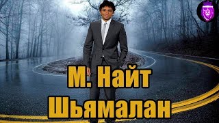 ТОП-5 лучших фильмов М. Найт Шьямалана (Неожиданный человек)