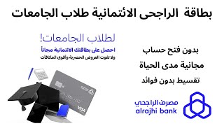 بطاقة الراجحي الائتمانية  مجانًا مدى الحياة لطلاب الجامعات من مصرف الراجحي