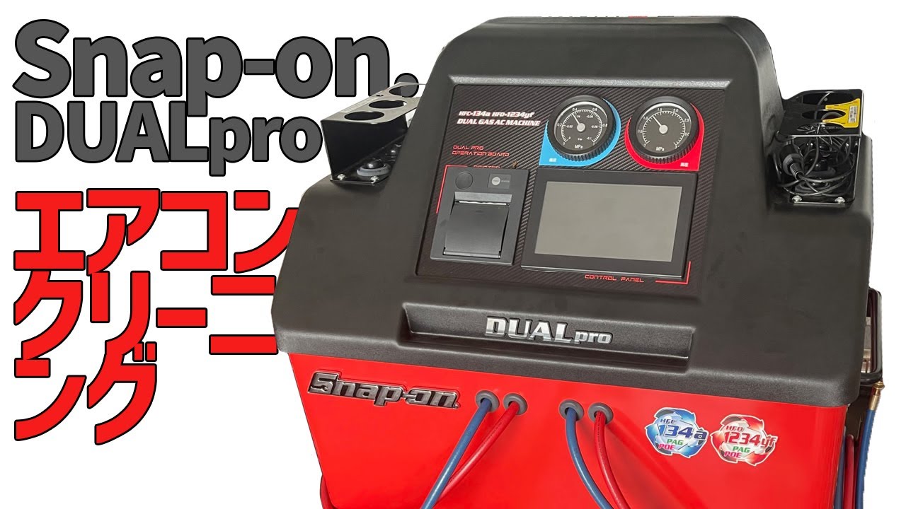Snap-on DUALpro エアコンガスメンテナンス