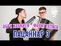 Әбри Хәбриев, Фәрит Галиев - Пацаннар 3