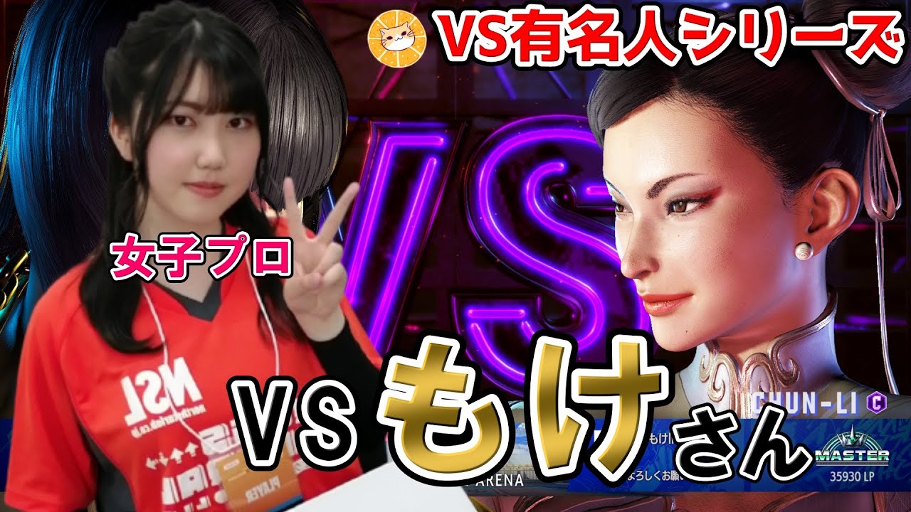スト6】トッププロのもけ(moke)さん春麗と対戦！20才女子格闘プロ