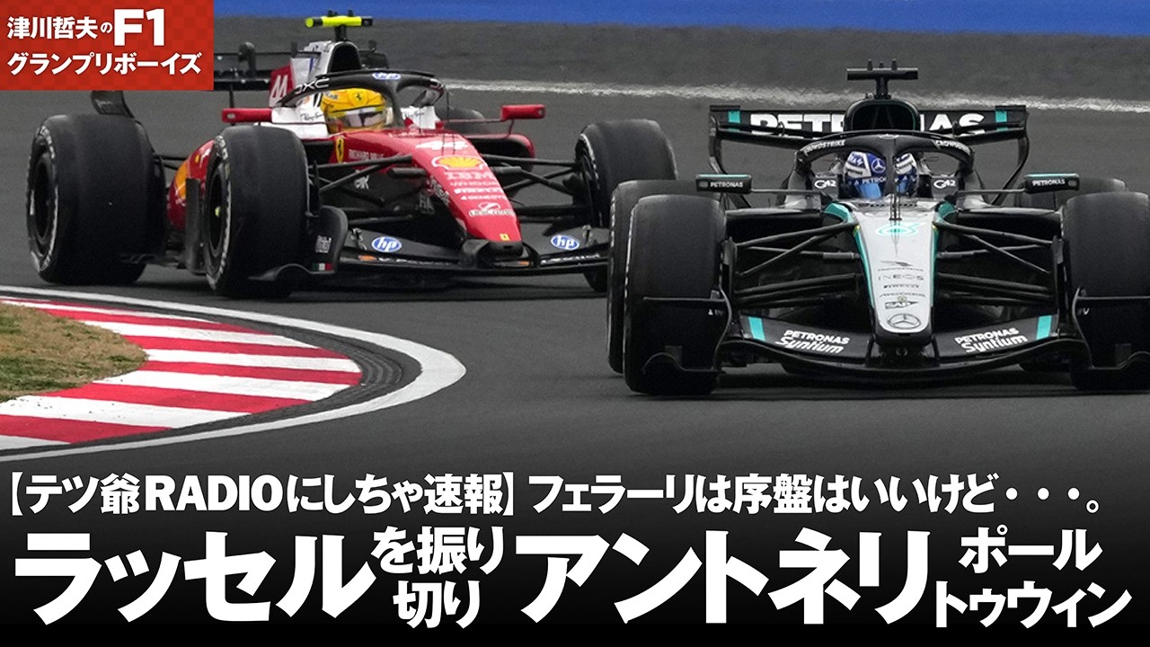 Tetsuji Radio Breaking News] F1 Chinese GP Final: Antonelli takes