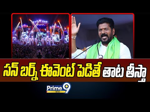 సన్ బర్న్ ఈవెంట్ పై రేవంత్ ఫైర్..కేసు బుక్ చేసిన పోలీసులు | Sun Burn Event In Madhapur | Prime9 News