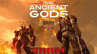 ИГРОФИЛЬМ DOOM ETERNAL. THE ANCIENT GODS. [18+]