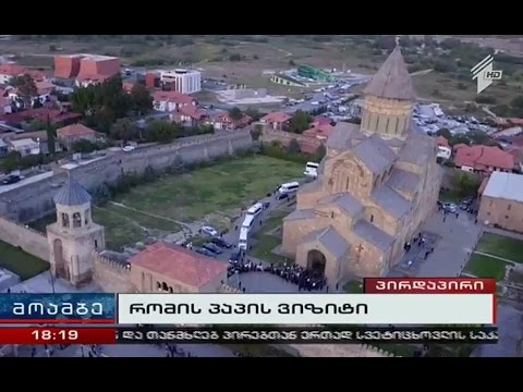 რომის პაპი სვეტიცხოველში. El papa en Sveticxoveli.