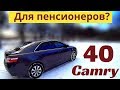 Говорят Toyota Camry 40 - авто для пенсионеров? Мнение владельца