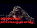 ОБОРОТНИ. Естественный отбор ( Часть 38 ) Прочитано 89%