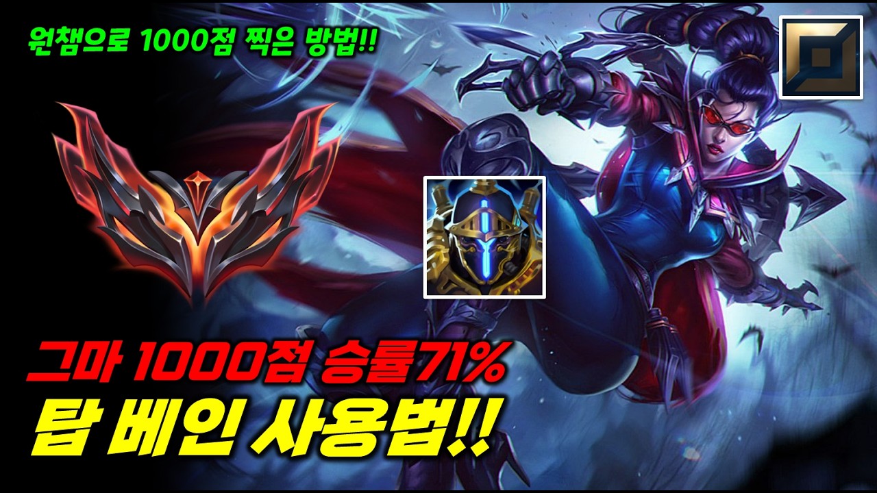 그마1000점 승률71% 마공판 베인 사용법!!