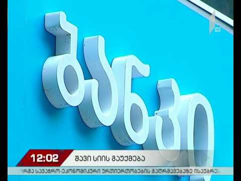 საკრედიტო სტატუსი „შავი სია“ უქმდება