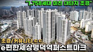 e편한세상명덕역퍼스트마크, 더블역세권에 대단지 조경 프리미엄 와.. 여긴 계속 올라가겠는데요..?(조경/커뮤니티 투어)