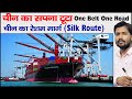 रेशम मार्ग | Silk Route | One Belt One Road | OBOR | Debt Trap of China