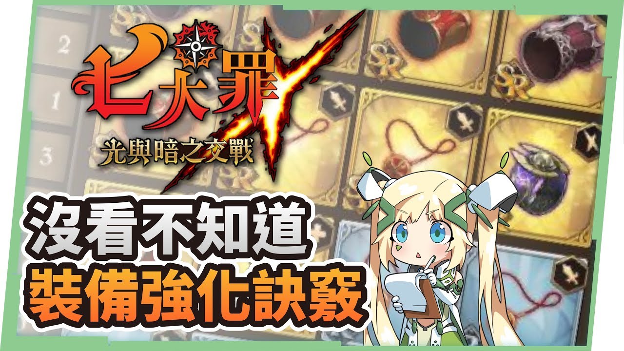 七大罪 光與暗 裝備強化不走冤枉路 沒看不知道的裝備強化訣竅 七大罪 光與暗之交戰 璐洛洛 Youtube