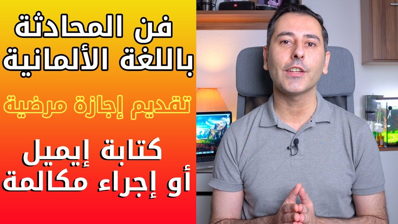 فن المحادثة باللغة الألمانية | تقديم إجازة مرضية  و كتابة إيميل أو إجراء مكالمة