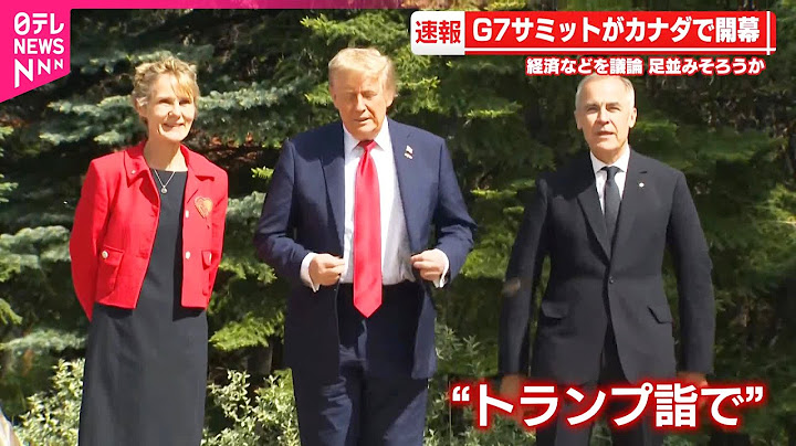 【G7サミット】カナダで開幕  石破首相やトランプ大統領らが協議