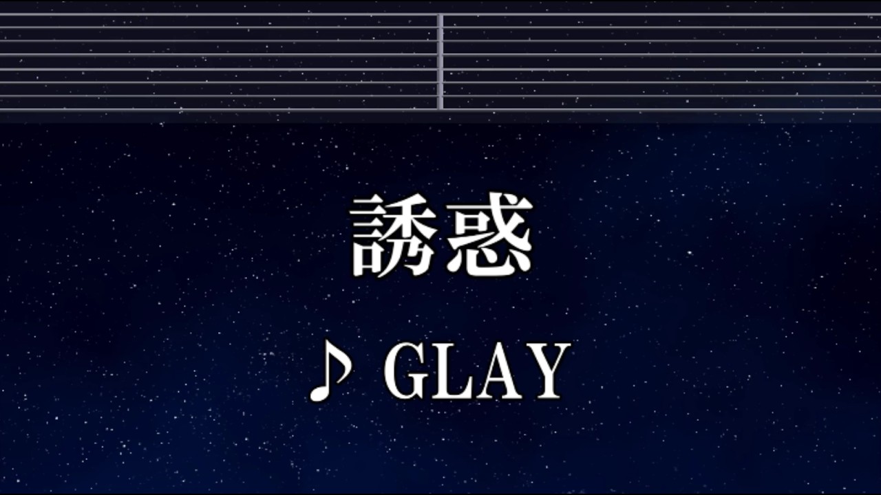 練習用カラオケ♬ 誘惑 - GLAY 【ガイドメロディ付】 インスト, BGM