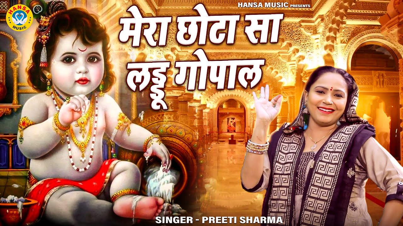 Krishna Bhajan My little laddu Gopal Preeti Sharma Krishna Bhajan 2022